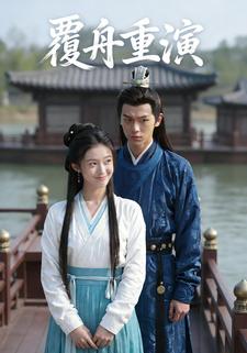 覆舟重演