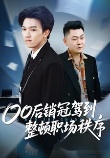 00后销冠驾到，整顿职场秩序