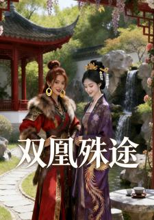 双凰殊途