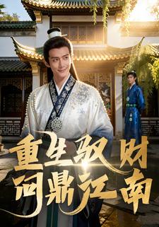 重生驭财，问鼎江南