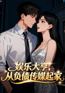 娱乐大亨，从负债传媒起家