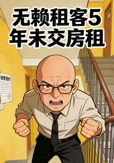 无赖租客5年未交房租