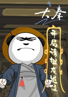 大秦，开局请祖龙退位