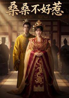 桑桑不好惹