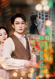 离开后，她的世界就此坍塌