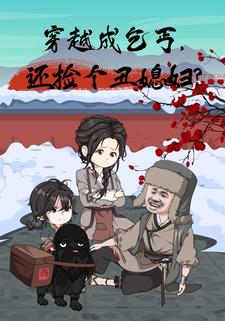 穿越成乞丐，还捡个丑媳妇？