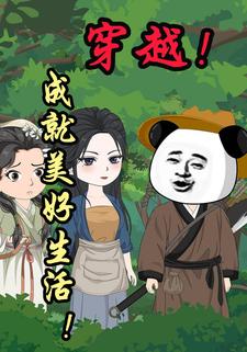 穿越！成就美好生活！