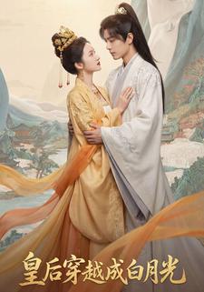 皇后穿越成白月光