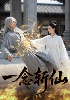 一念斩仙