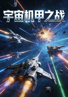 宇宙机甲之战