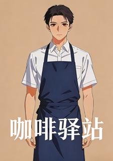 咖啡驿站