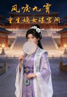凤唳九霄：重生嫡女谋宫阙