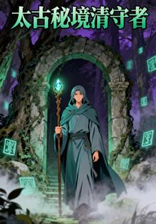 太古秘境清守者