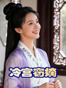 冷宫窃嫡