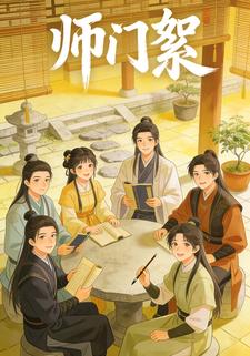 师门絮