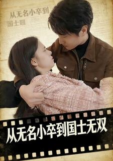 从无名小卒到国士无双