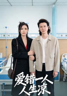 爱错一人人生凉