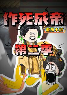作死成帝 第二季