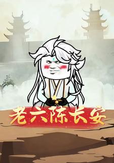 老六陈长安