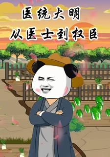 医统大明：从医士到权臣