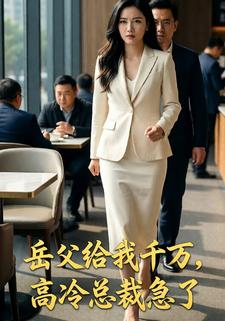 岳父给我千万，高冷总裁急了