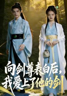 向剑尊表白后，我爱上了他的剑