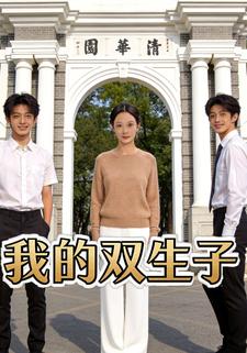 我的双生子