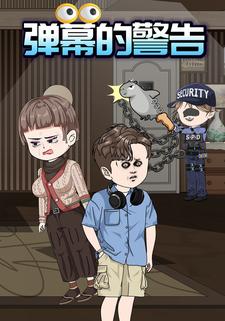 弹幕的警告