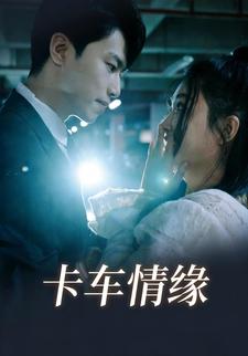 卡车情缘