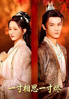 一寸相思一寸烬