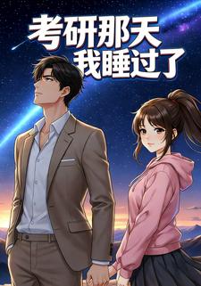 考研那天我睡过了