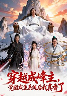 穿越成峰主，觉醒咸鱼系统后我真香了