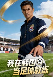 我在韩国当足球教练