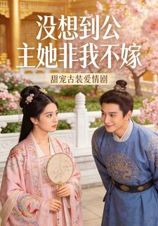 没想到公主她非我不嫁