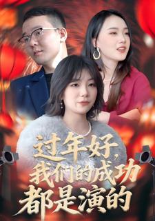 过年好，我们的成功都是演的