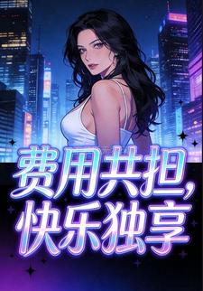 费用共担，快乐独享