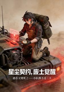 星尘契约，废土觉醒