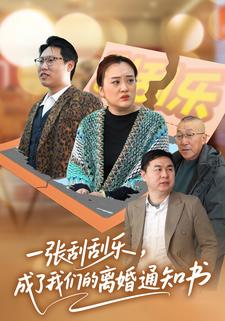 一张刮刮乐，成了我们的离婚通知书