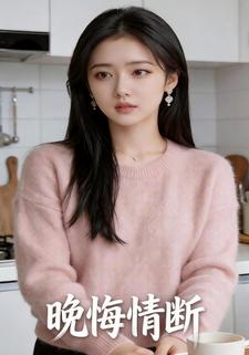 晚悔情断