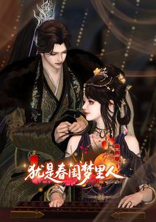 犹是春闺梦里人