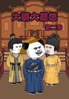 大明大忽悠第二季