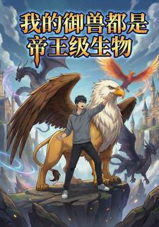 我的御兽都是帝王级生物