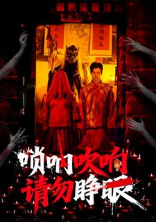 唢呐吹响，请勿睁眼