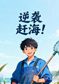 逆袭赶海