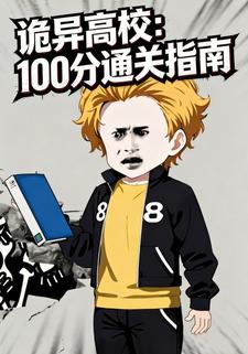 诡异高校：100分通关指南