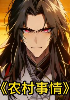 农村事情