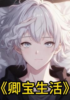 卿宝生活