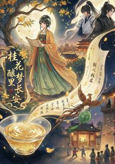 桂花酿里梦长安