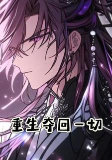 重生夺回一切