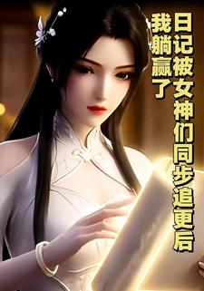 日记被女神们同步追更后我躺赢了